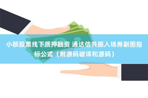 小额股票线下质押融资 通达信共振入场券副图指标公式（附源码破译和源码）