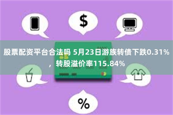 股票配资平台合法吗 5月23日游族转债下跌0.31%，转股溢价率115.84%