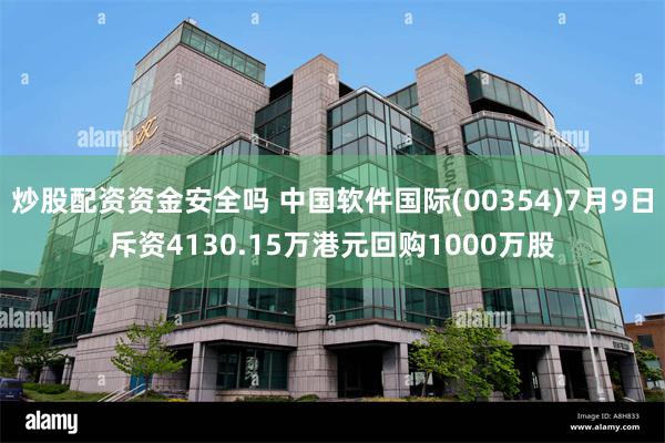 炒股配资资金安全吗 中国软件国际(00354)7月9日斥资4130.15万港元回购1000万股