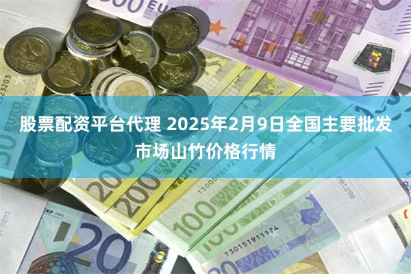 股票配资平台代理 2025年2月9日全国主要批发市场山竹价格行情