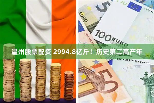 温州股票配资 2994.8亿斤！历史第二高产年